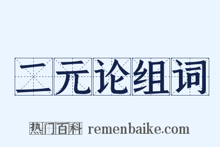 二元论组词是什么意思的图片